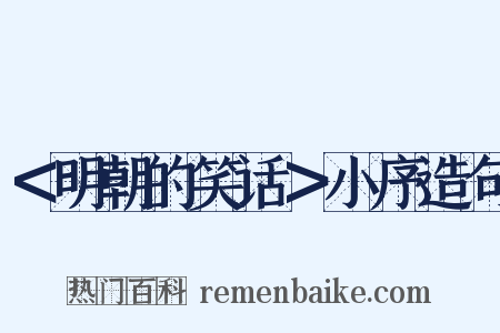 ＜明朝的笑话＞小序造句是什么意思的图片